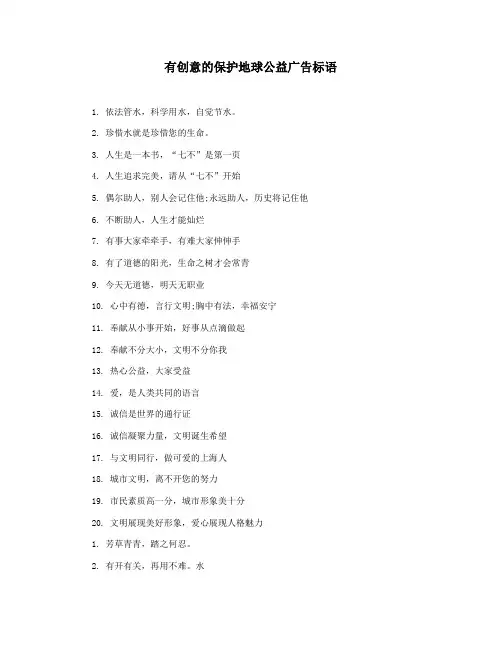 有创意的保护地球公益广告标语