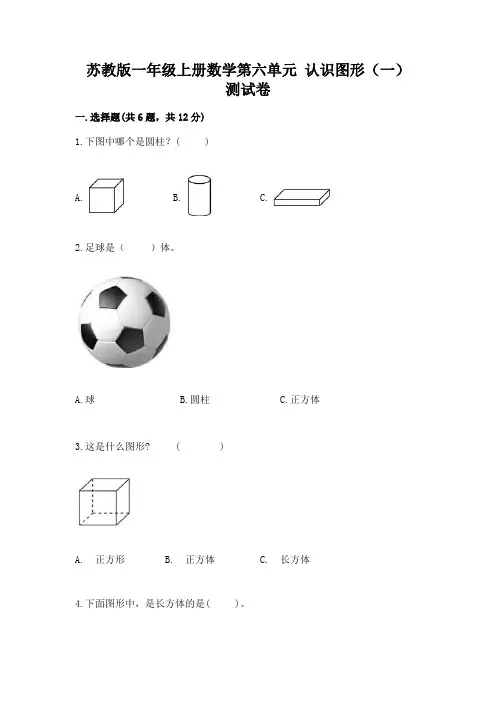 苏教版一年级上册数学第六单元 认识图形(一) 测试卷含答案