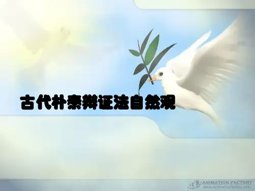 古代朴素辩证法自然观