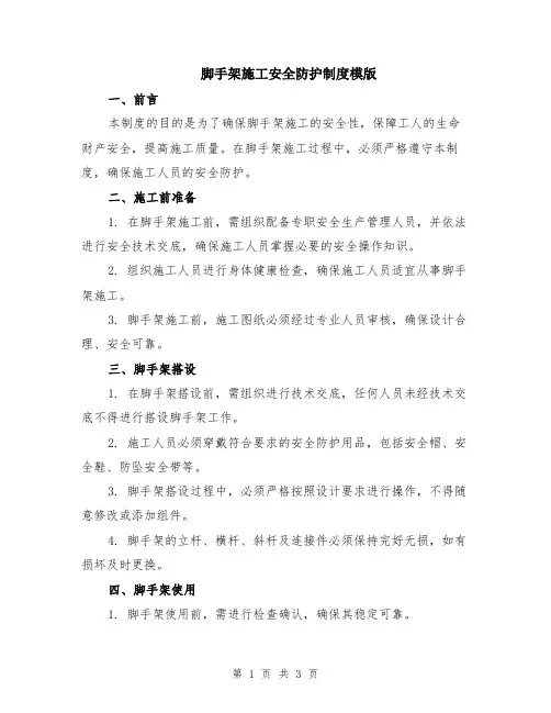 脚手架施工安全防护制度模版