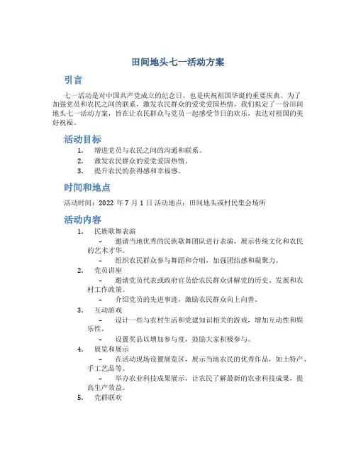 田间地头七一活动方案