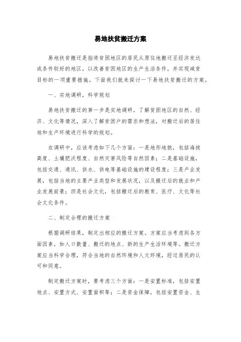 易地扶贫搬迁方案