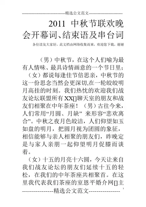 2011中秋节联欢晚会开幕词、结束语及串台词