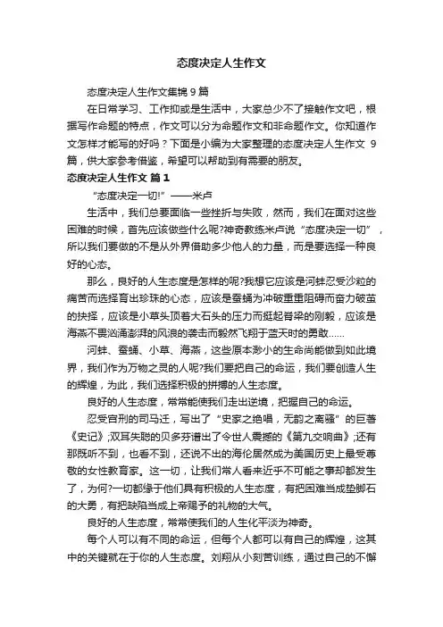 态度决定人生作文