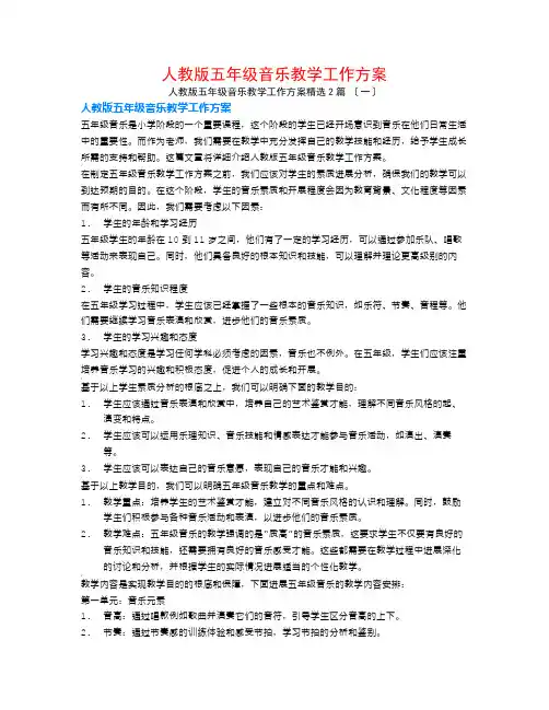 人教版五年级音乐教学工作计划2篇