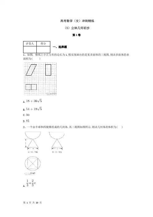 2019届人教A版(文科数学) 立体几何初步 单元测试