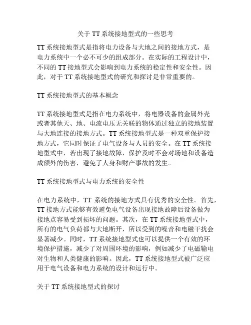 关于TT系统接地型式的一些思考