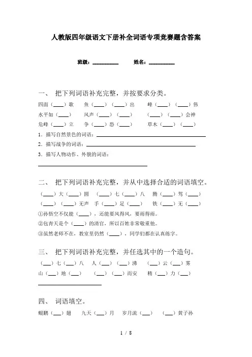 人教版四年级语文下册补全词语专项竞赛题含答案