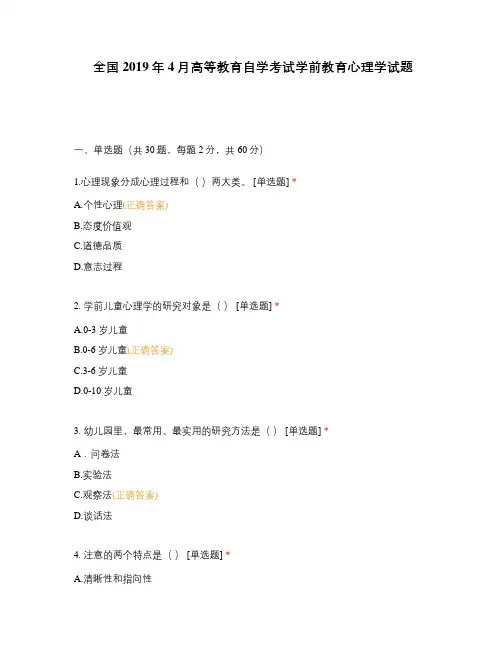 全国2019年4月高等教育自学考试学前教育心理学试题
