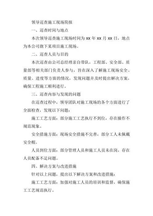 领导巡查施工现场简报