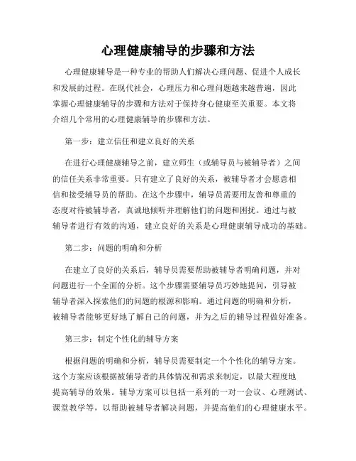 心理健康辅导的步骤和方法