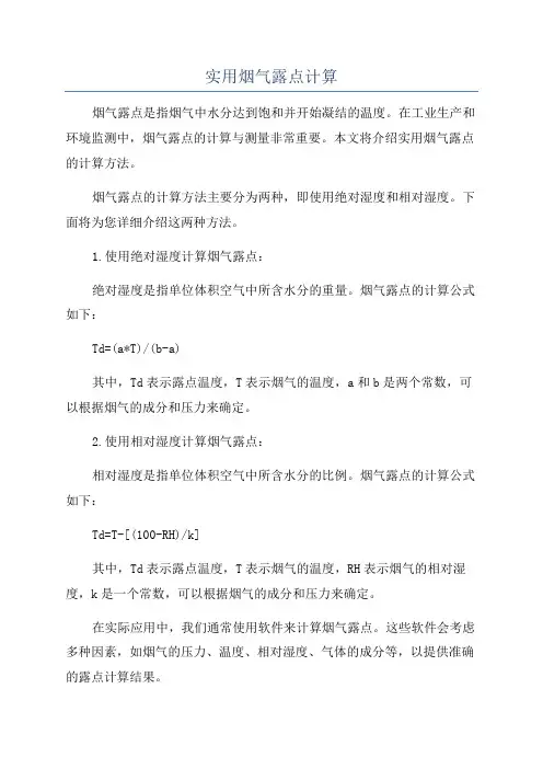 实用烟气露点计算