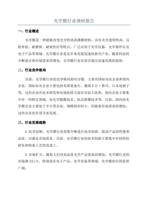 光学膜行业调研报告