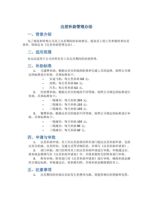 出差补助管理办法