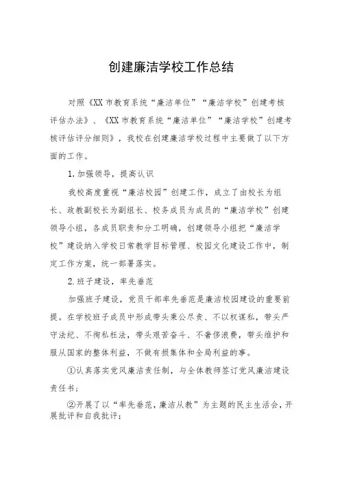 小学建设“清廉学校”工作总结