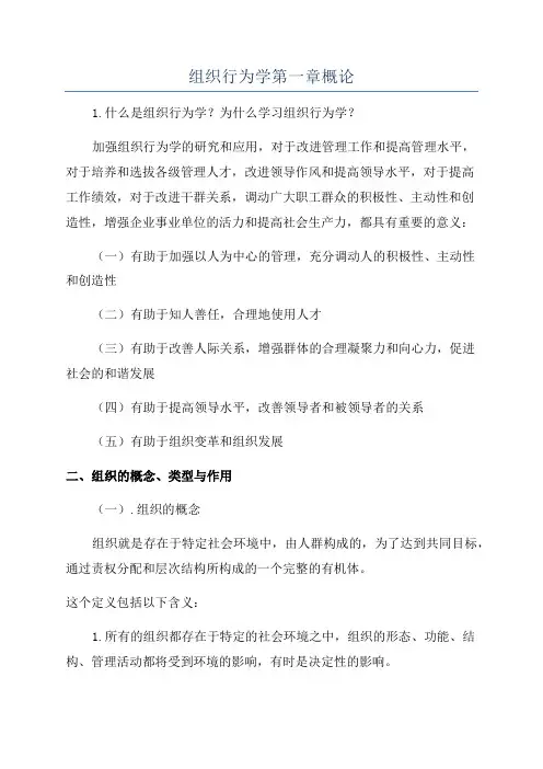 组织行为学第一章概论