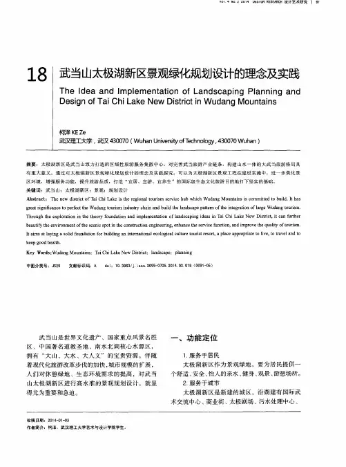 武当山太极湖新区景观绿化规划设计的理念及实践