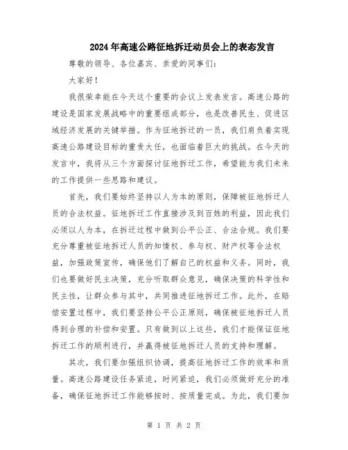 2024年高速公路征地拆迁动员会上的表态发言