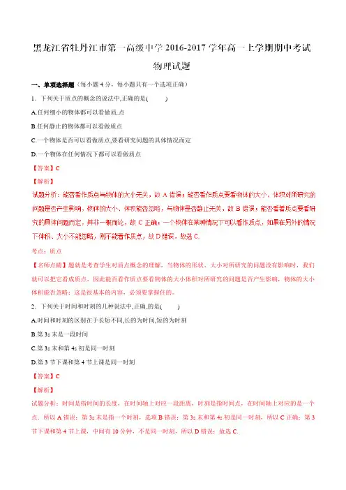 【全国百强校】黑龙江省牡丹江市第一高级中学2016-2017学年高一上学期期中考试物理试题解析(解析版)