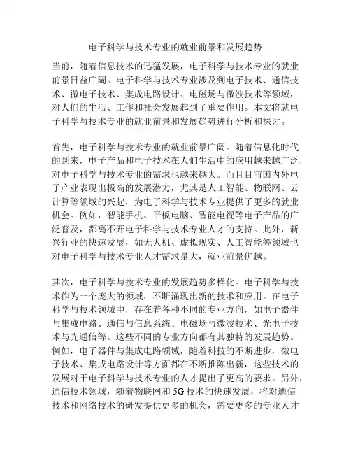 电子科学与技术专业的就业前景和发展趋势
