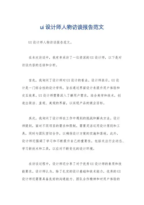 ui设计师人物访谈报告范文