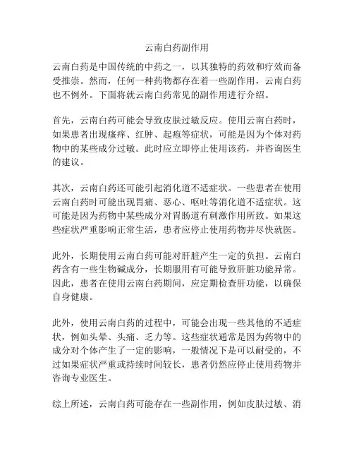 云南白药副作用