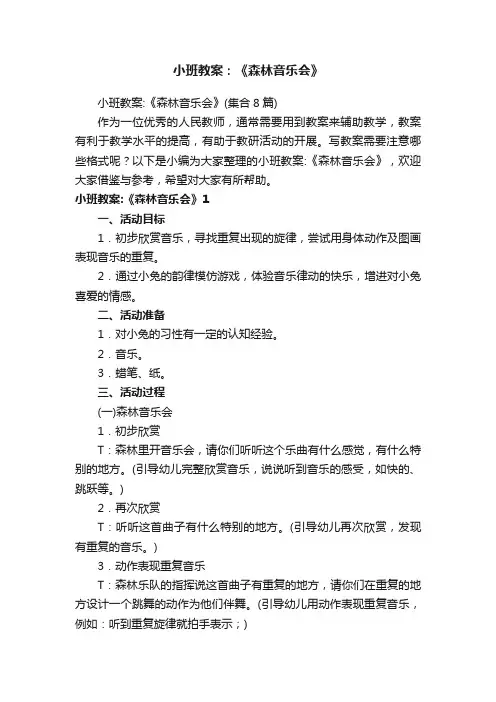 小班教案：《森林音乐会》
