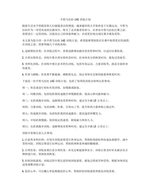 半程马拉松145训练计划
