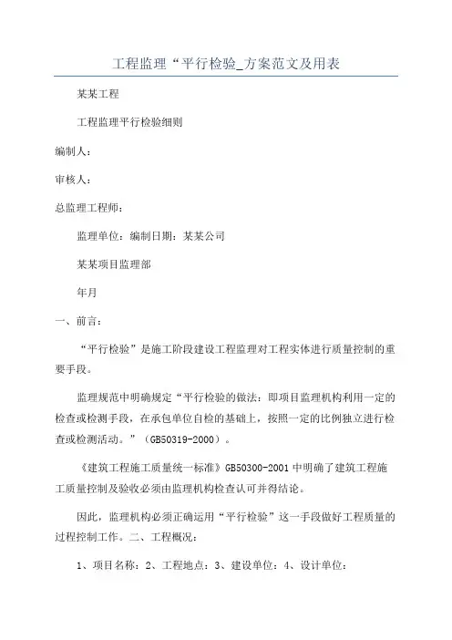 工程监理“平行检验_方案范文及用表