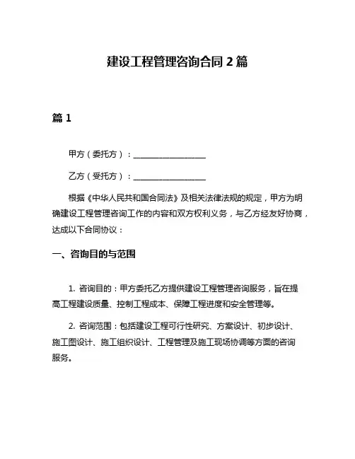 建设工程管理咨询合同2篇