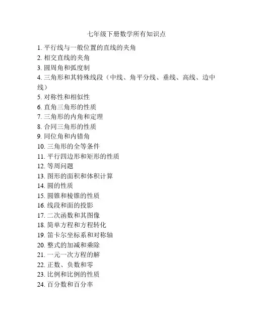 七年级下册数学所有知识点