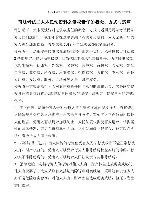 司法考试三大本民法资料之侵权责任的概念、方式与适用