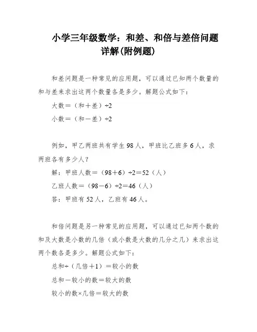 小学三年级数学：和差、和倍与差倍问题详解(附例题)