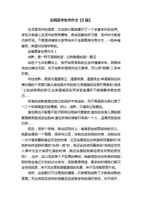 全国高考优秀作文【5篇】