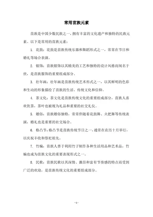 常用苗族元素