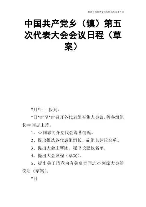 中国共产党乡(镇)第五次代表大会会议日程(草案)