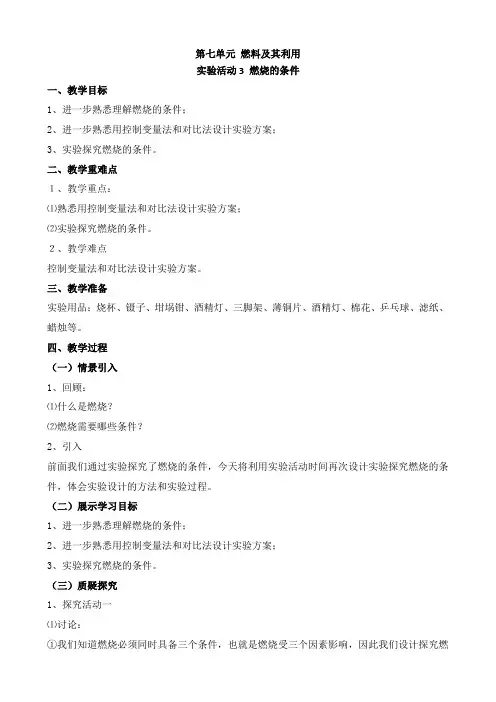 实验活动3燃烧的条件(教案)九年级化学上册(人教版)