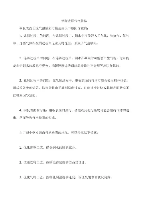 钢板表面气泡缺陷