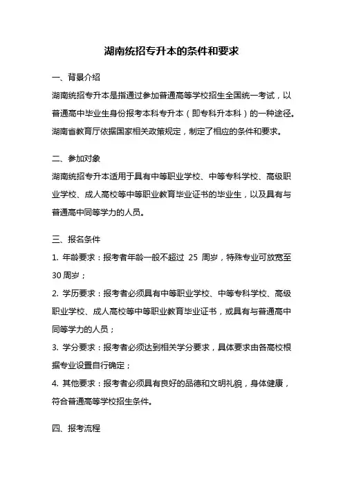 湖南统招专升本的条件和要求