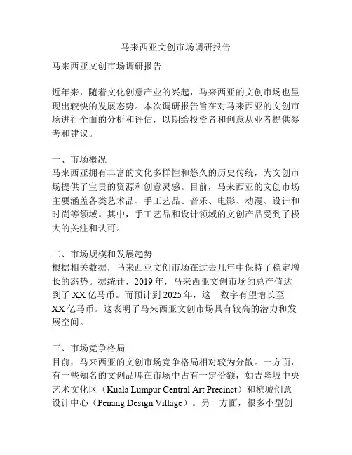 马来西亚文创市场调研报告
