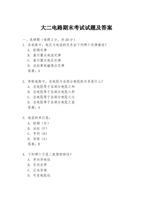 大二电路期末考试试题及答案