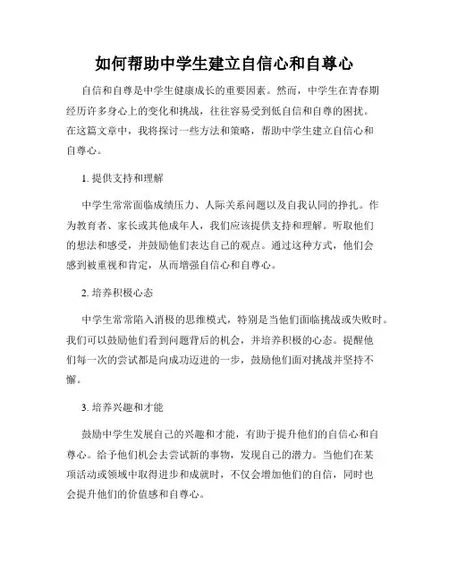 如何帮助中学生建立自信心和自尊心