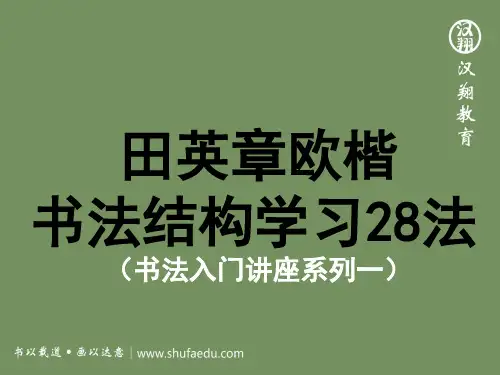 书法学习入门讲座之田英章欧楷书法结构28法(精美ppt精华讲解版)