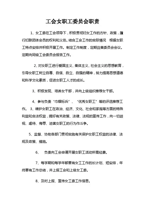 工会女职工委员会职责