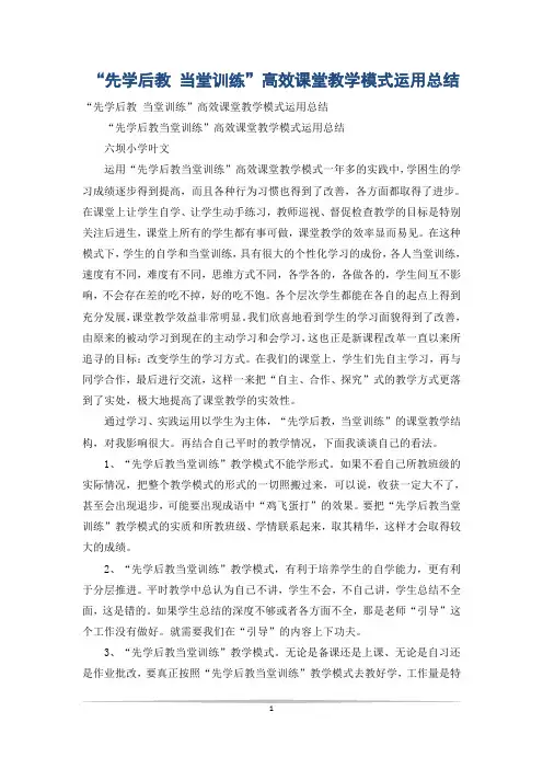 “先学后教 当堂训练”高效课堂教学模式运用总结