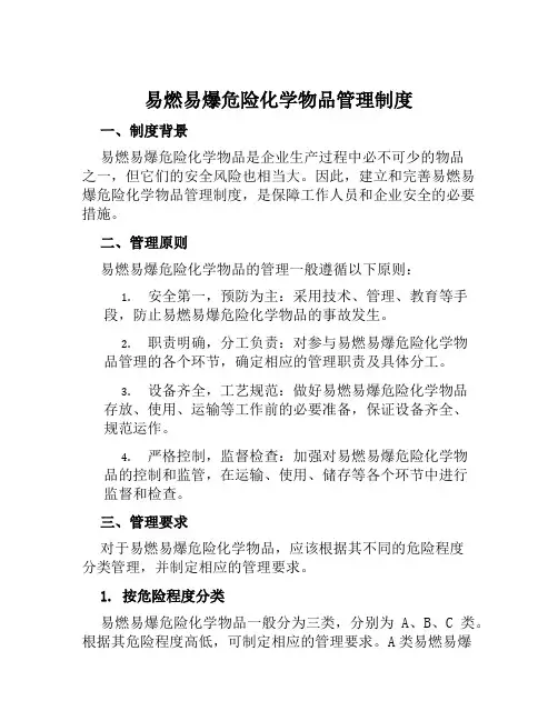 易燃易爆危险化学物品管理制度