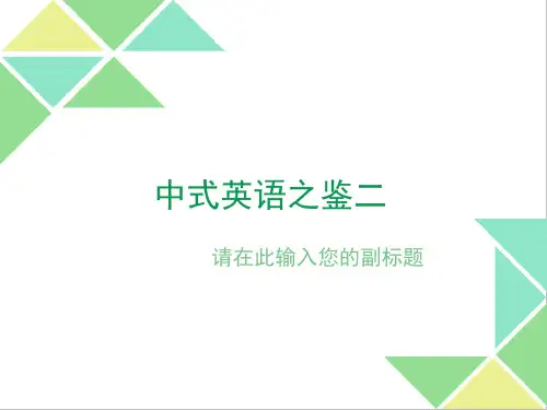 中式英语之鉴二