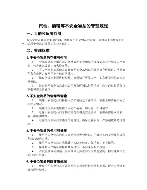 汽油、酒精等不安全物品的管理规定