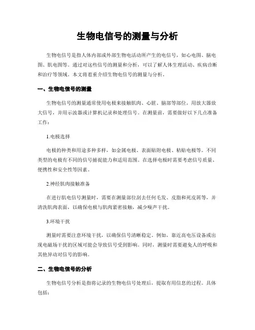 生物电信号的测量与分析