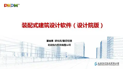 2-夏绪勇_装配式建筑设计软件(设计院版)